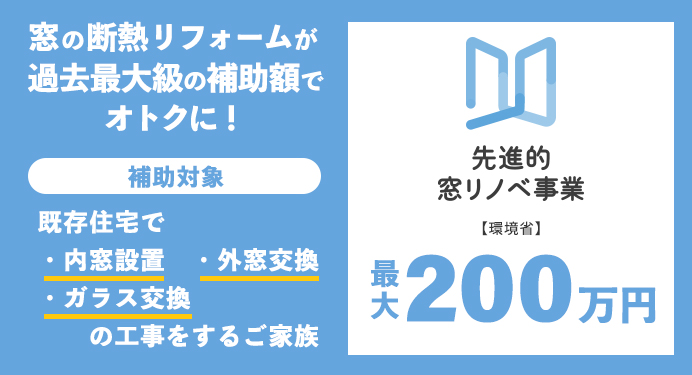 先進的窓リノベ2024事業