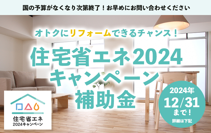 住宅省エネ2024キャンペーン