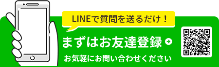 LINEで質問を送るだけ！まずはお友達登録