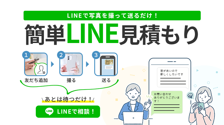 スマホで簡単・手軽に相談LINEリフォーム相談