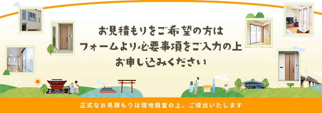 お見積もりは無料です。お気軽にご連絡ください。