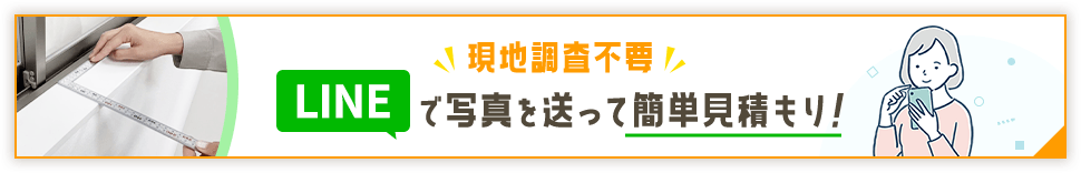 LINEで写真送って簡単見積もり！