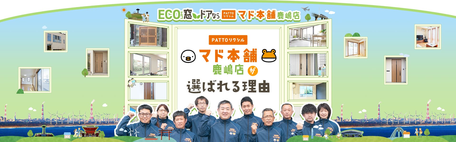 PATTOリクシル マド本舗鹿嶋店が選ばれる理由