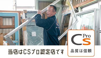 当店はCSプロ認定店です