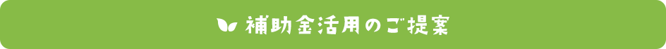 補助金活用のご提案