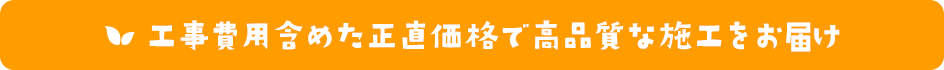 工事費用含めた正直価格でご提供