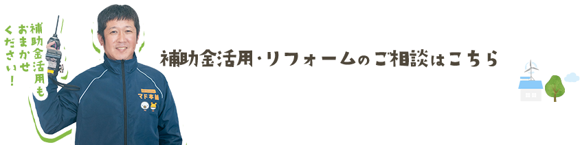 補助金活用・リフォームのご相談はこちら