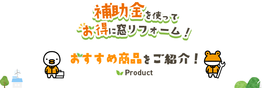 補助金を使ってお得に窓リフォーム！おすすめ商品をご紹介！