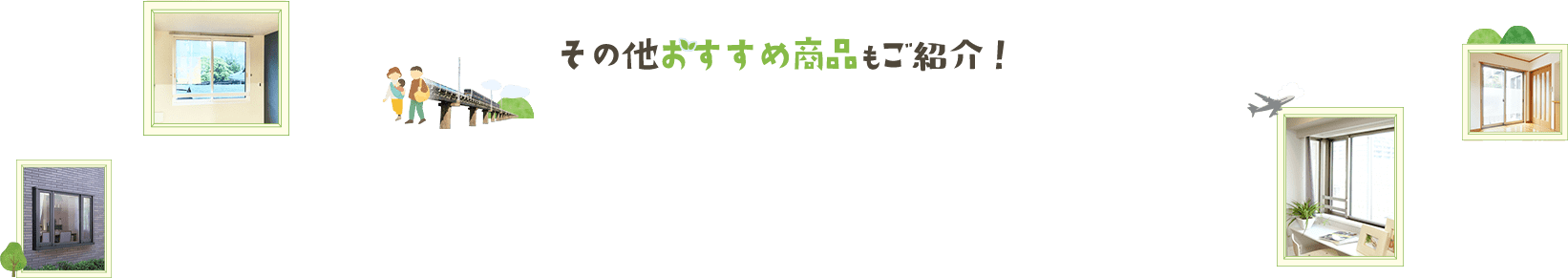 その他おすすめ商品もご紹介！