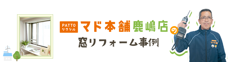 PAATOリクシル マド本舗 鹿嶋店の窓リフォーム事例