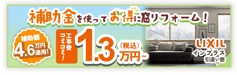 お得にリフォームできるかも!補助金キャンペーン