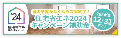 国の予算がなくなり次第終了！住宅省エネ2024 キャンペーン補助金