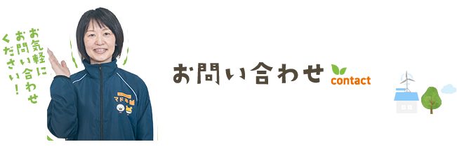 お問い合わせ