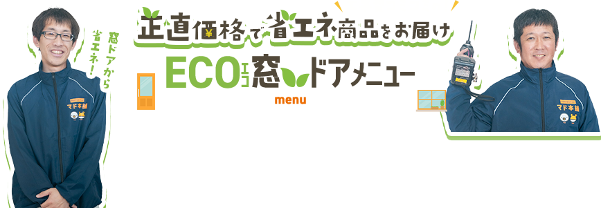 正直価格でお届けします ECO窓 ドアメニュー