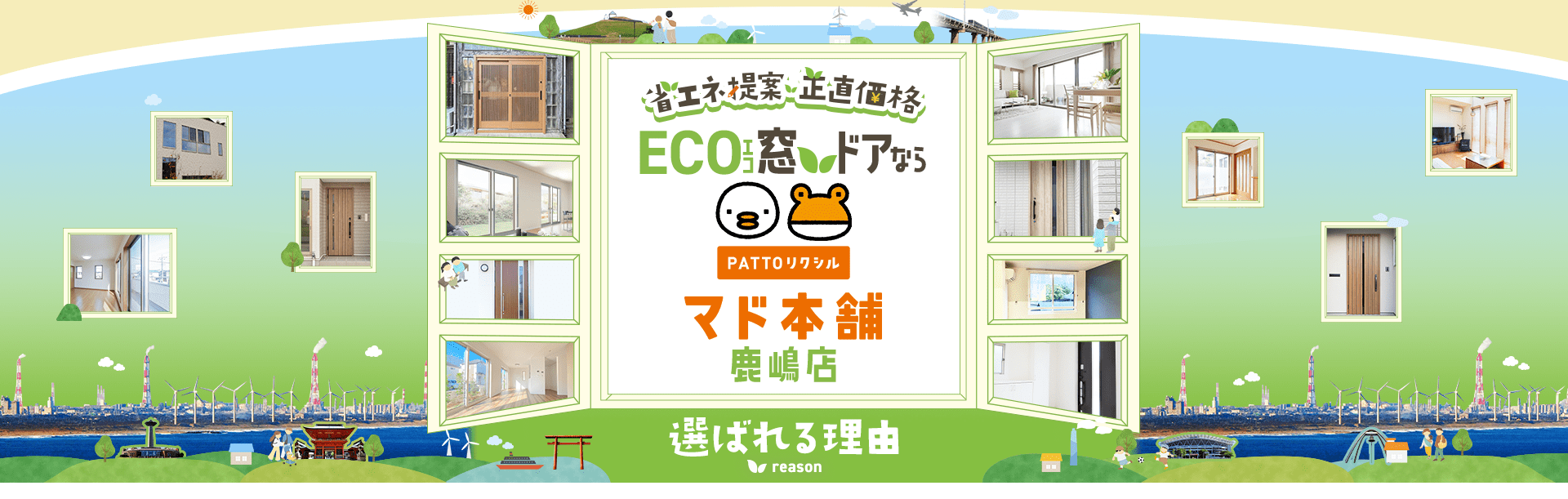 省エネ提案・正直価格 ECO窓 ドアなら PATTO リクシル マド本舗 鹿嶋店 選ばれる理由