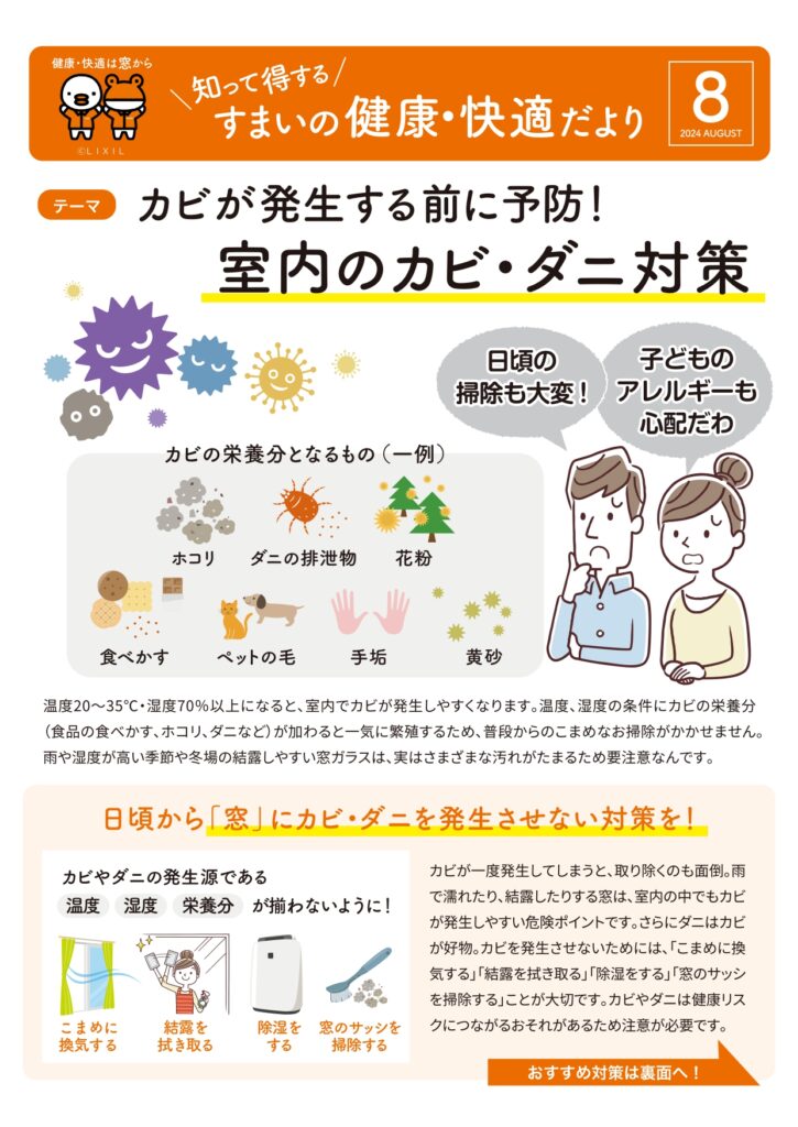 すまいの健康・快適だより　８月号