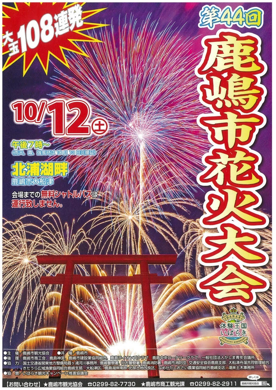 第４４回　鹿嶋市花火大会